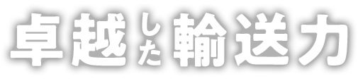 卓越した輸送力