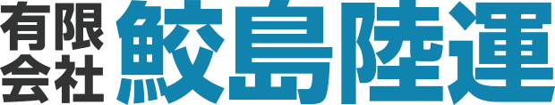 有限会社鮫島陸運ロゴ